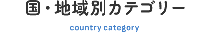 国・地域別カテゴリー