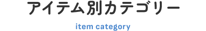 アイテム別カテゴリー