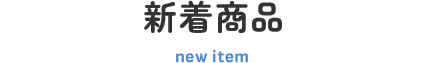 新着商品