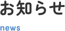 お知らせ