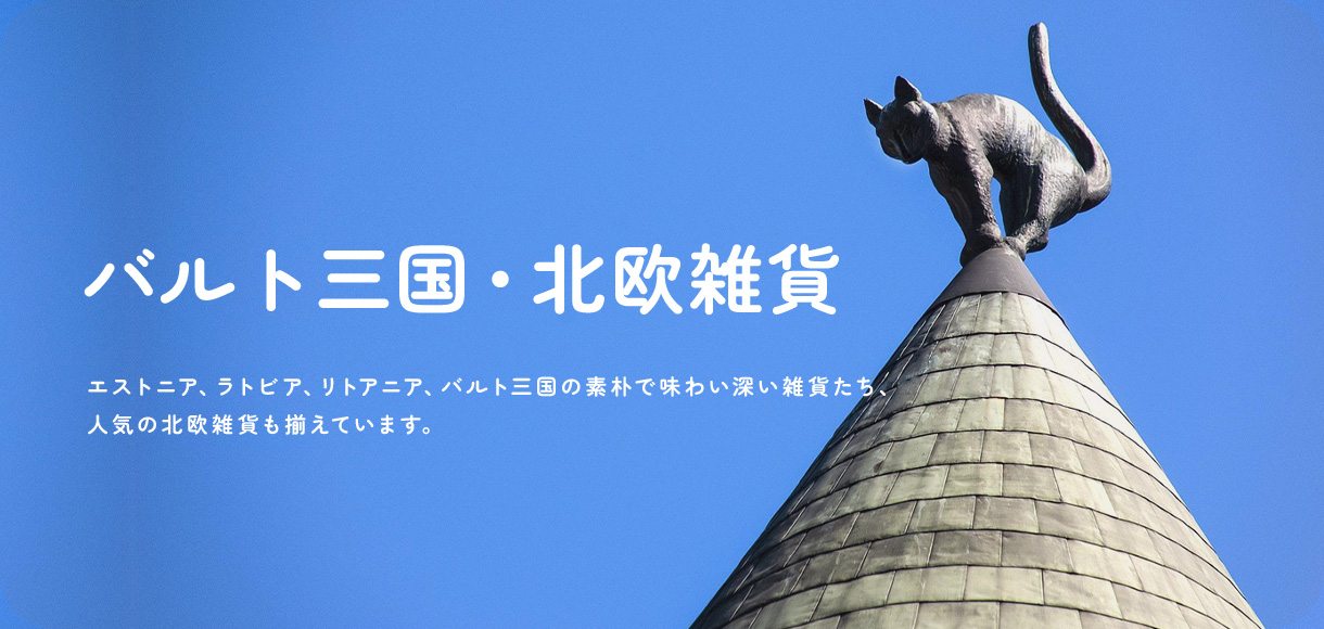 バルト三国・北欧雑貨