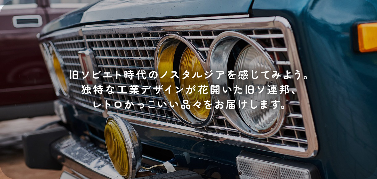 旧ソビエト時代のノスタルジアを感じてみよう。 独特な工業デザインが花開いた旧ソ連邦、 レトロかっこいい品々をお届けします。