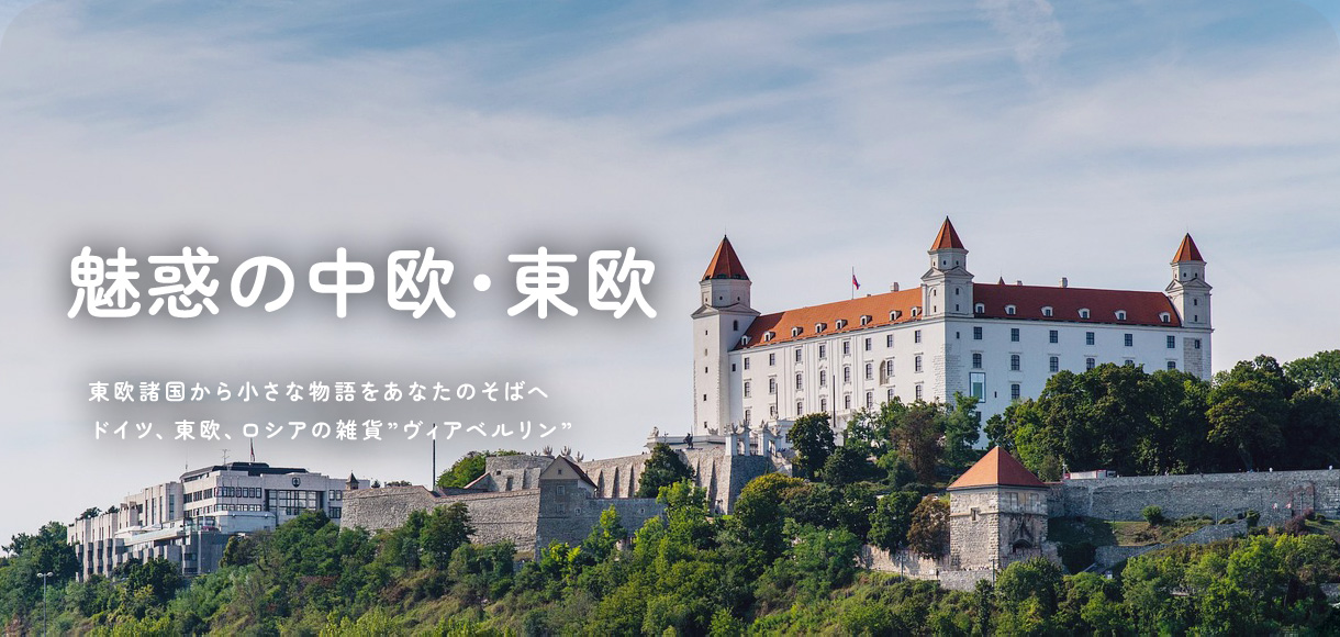 魅惑の中欧