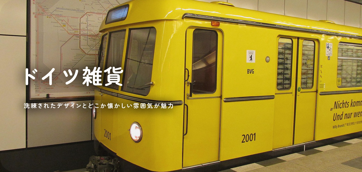 ドイツ雑貨